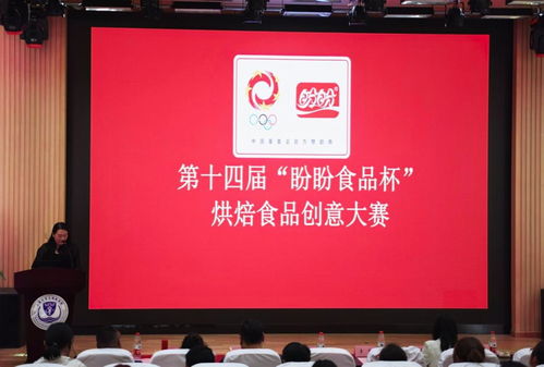 雙賽并進，創意飛揚 第十四屆盼盼食品杯與第五屆安琪酵母杯宣講會在我校成功召開