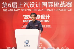 設計無界，創想未來 第六屆上汽設計國際挑戰賽在京啟動